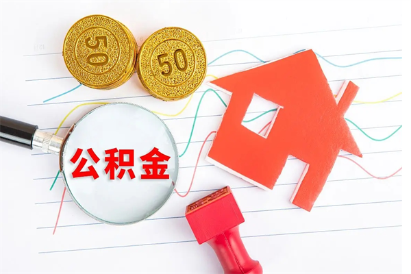 德阳公积金为什么会封存怎么取（住房公积金封存怎么回事）