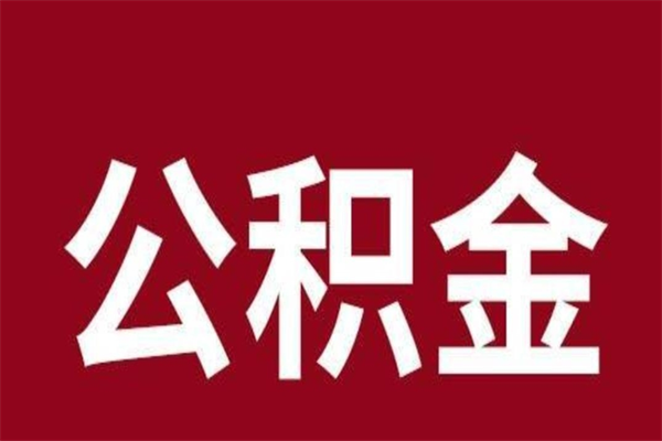 德阳离职了取住房公积金（已经离职的公积金提取需要什么材料）