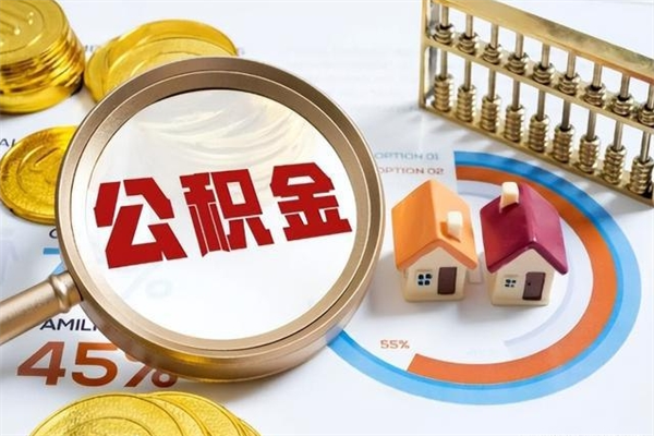 德阳离职离职公积金如何取（离职住房公积金怎么取）