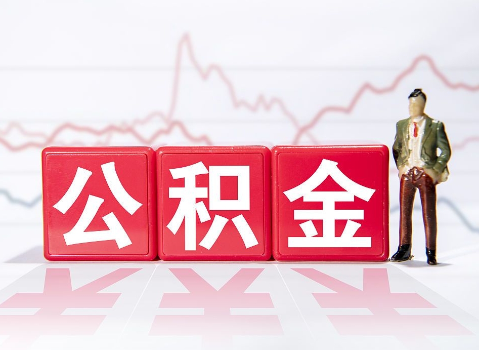 德阳2023年公积金能取多少（住房公积金202元）