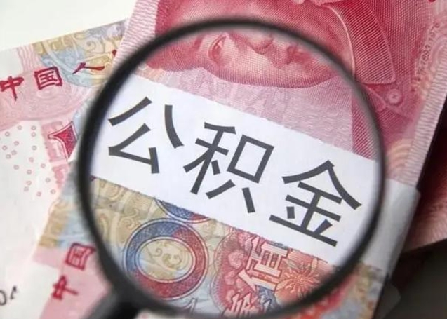 德阳公积金不满三个月怎么取（住房公积金未满3个月可以拿的吗）