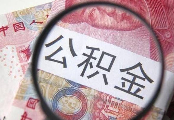 德阳离职公积金一次性提（离职后公积金一次性提取）