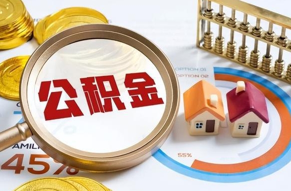 德阳住房公积金封存了怎么取出来（公积金封存了,如何取出来）