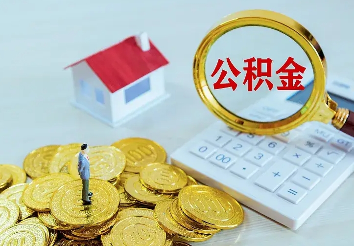 德阳离职后如何代取住房公积金（离职公积金代取需要什么材料）