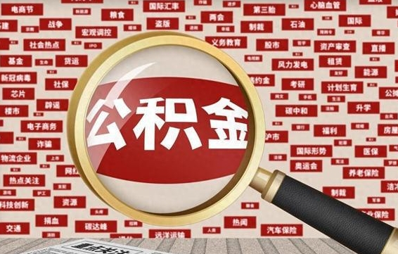 德阳住房公积金封存后能取吗（住房公积金封存了可以全部提取嘛）